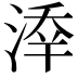 𣸖