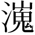𤀖