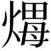 𤌖