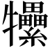 𤜖