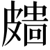 𥀖