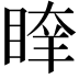 𥈖