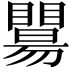 𥌖