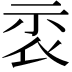 𥘖