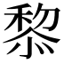 𥠖