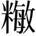 𥼖