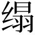 𦈖