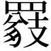 𦌖