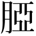 𦜖