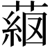 𦸖