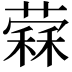 𦼖