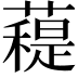 𧀖