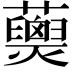 𧄖