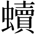 𧔖