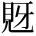 𧠖