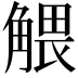 𧤖