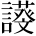 𧬖