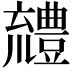 𧰖