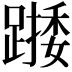 𨄖