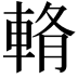 𨌖