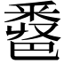 𨤖