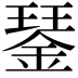 𨨖