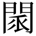 𨴖