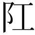 𨸖