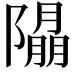 𨼖