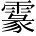 𩄖