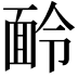 𩈖