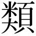 𩔖