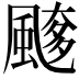 𩘖