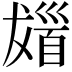 𩠖
