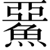 𩸖