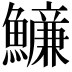 𩼖