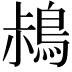 𪀖