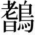 𪄖
