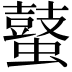 𪔖