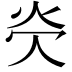𪸖