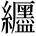 𫄖