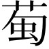 𫈖