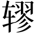 𫐖