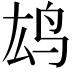 𫠖