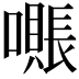 𫬖