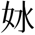 𫰖