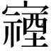 𫴖
