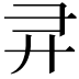 𫸖