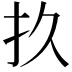 𫼖