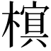 𬄖